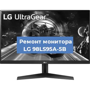 Замена матрицы на мониторе LG 98LS95A-5B в Волгограде